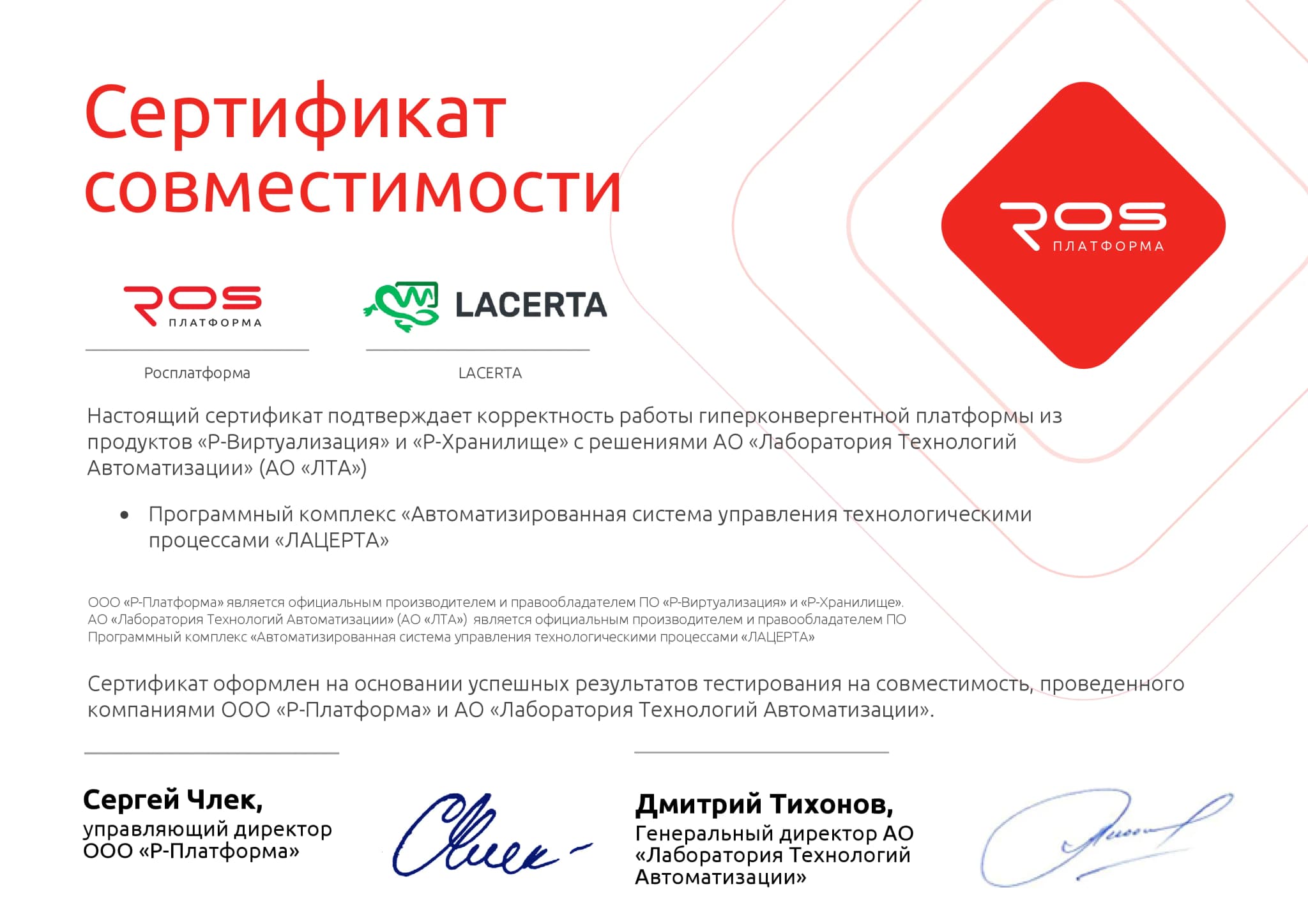 Сертификат совместимости — Ros Platform